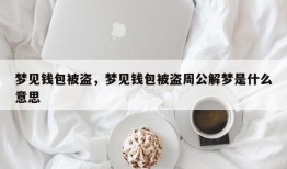 梦见钱包被盗，梦见钱包被盗周公解梦是什么意思