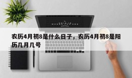 农历4月初8是什么日子，农历4月初8是阳历几月几号
