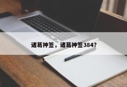 诸葛神签，诸葛神签384？