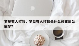 梦见有人打我，梦见有人打我是什么预兆周公解梦？
