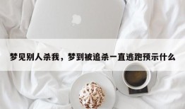 梦见别人杀我，梦到被追杀一直逃跑预示什么