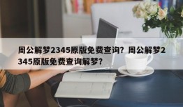 周公解梦2345原版免费查询？周公解梦2345原版免费查询解梦？