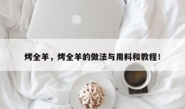 烤全羊，烤全羊的做法与用料和教程！