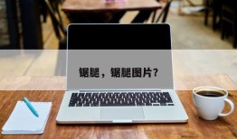 锯腿，锯腿图片？