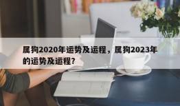 属狗2020年运势及运程，属狗2023年的运势及运程？