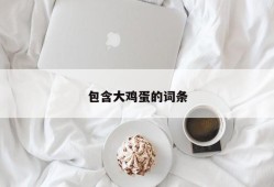 包含大鸡蛋的词条