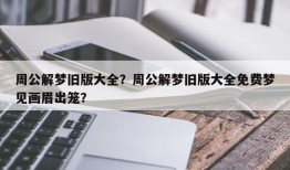 周公解梦旧版大全？周公解梦旧版大全免费梦见画眉出笼？