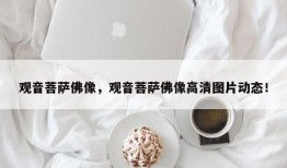 观音菩萨佛像，观音菩萨佛像高清图片动态！