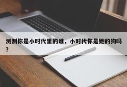 测测你是小时代里的谁，小时代你是她的狗吗？