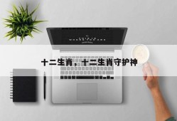 十二生肖，十二生肖守护神