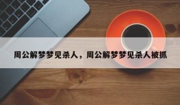 周公解梦梦见杀人，周公解梦梦见杀人被抓