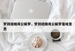 梦到结婚周公解梦，梦到结婚周公解梦是啥意思