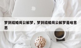 梦到结婚周公解梦，梦到结婚周公解梦是啥意思