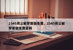 2345周公解梦原版免费，2345周公解梦原版免费官网