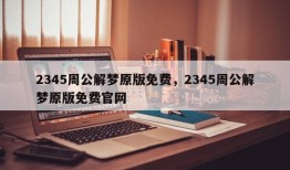 2345周公解梦原版免费，2345周公解梦原版免费官网
