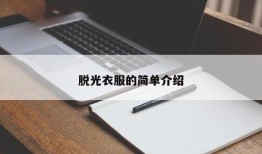脱光衣服的简单介绍