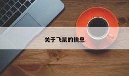 关于飞鼠的信息
