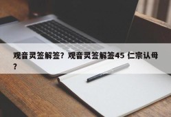 观音灵签解签？观音灵签解签45 仁宗认母？