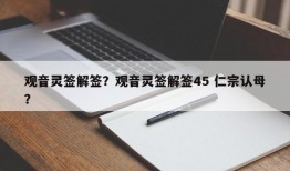 观音灵签解签？观音灵签解签45 仁宗认母？