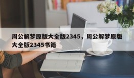 周公解梦原版大全版2345，周公解梦原版大全版2345书籍