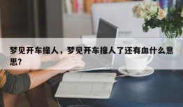梦见开车撞人，梦见开车撞人了还有血什么意思？