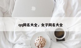 qq网名大全，女子网名大全