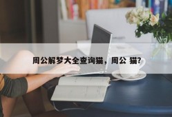 周公解梦大全查询猫，周公 猫？