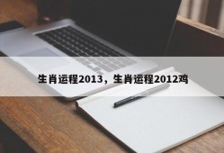 生肖运程2013，生肖运程2012鸡