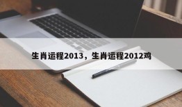生肖运程2013，生肖运程2012鸡