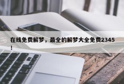 在线免费解梦，最全的解梦大全免费2345！