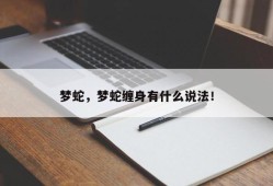 梦蛇，梦蛇缠身有什么说法！