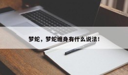 梦蛇，梦蛇缠身有什么说法！
