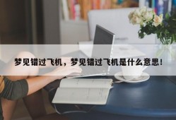 梦见错过飞机，梦见错过飞机是什么意思！