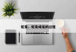 蛇变，蛇变成龙的过程