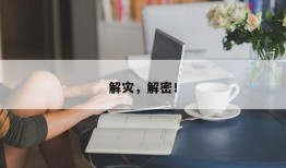 解灾，解密！