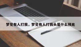 梦见有人打我，梦见有人打我头是什么预兆