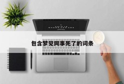 包含梦见同事死了的词条