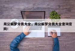 周公解梦分类大全，周公解梦分类大全查询官网！