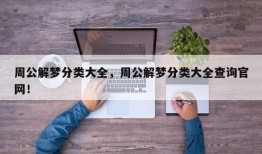 周公解梦分类大全，周公解梦分类大全查询官网！