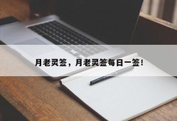 月老灵签，月老灵签每日一签！