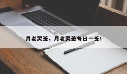 月老灵签，月老灵签每日一签！
