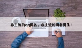 非主流的qq网名，非主流的网名男生！
