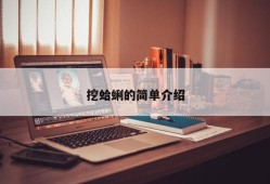 挖蛤蜊的简单介绍