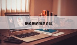 挖蛤蜊的简单介绍