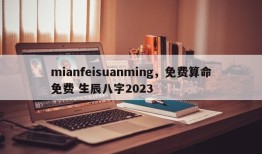 mianfeisuanming，免费算命免费 生辰八字2023