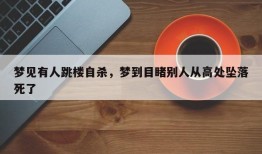 梦见有人跳楼自杀，梦到目睹别人从高处坠落死了
