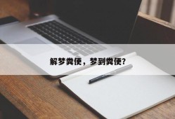 解梦粪便，梦到粪便？