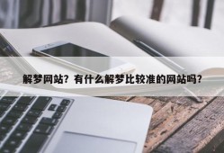 解梦网站？有什么解梦比较准的网站吗？