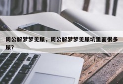 周公解梦梦见屎，周公解梦梦见屎坑里面很多屎？