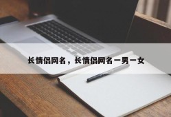 长情侣网名，长情侣网名一男一女